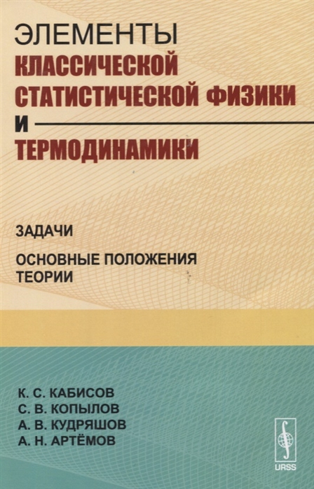 Кабисов К., Копылов С., Артемов А., Кудряшов А. - Элементы классической статистической физики и термодинамики Задачи Основные положения теории