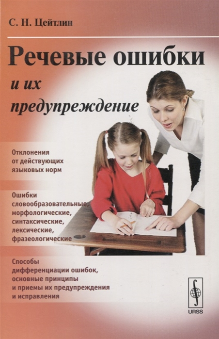 

Речевые ошибки и их предупреждение Учебное пособие