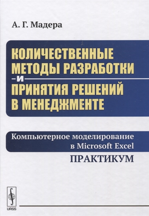 

Количественные методы разработки и принятия решений в менеджменте Компьютерное моделирование в Microsoft Excel Практикум Учебное пособие