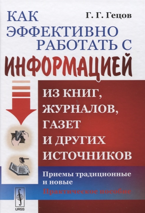 

Как эффективно работать с информацией из книг журналов газет и других источников Приемы традиционные и новые Практическое пособие