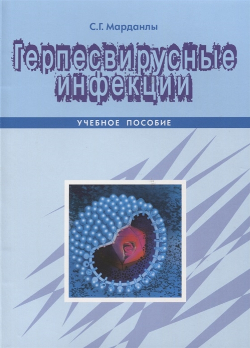 

Герпесвирусные инфекции Учебное пособие
