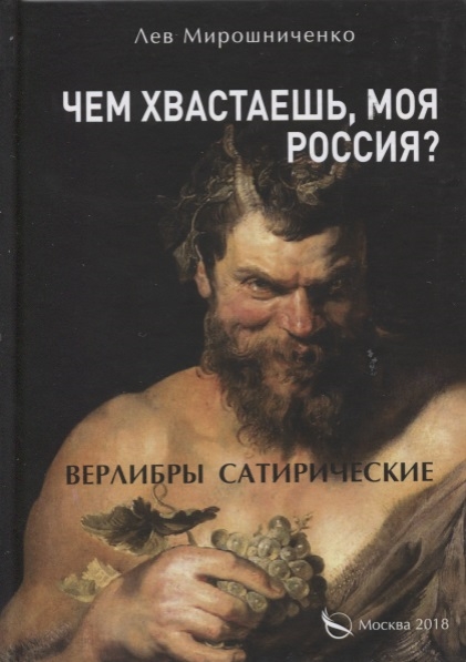 Мирошниченко Л. - Чем хвастаешь моя Россия Верлибры сатирические