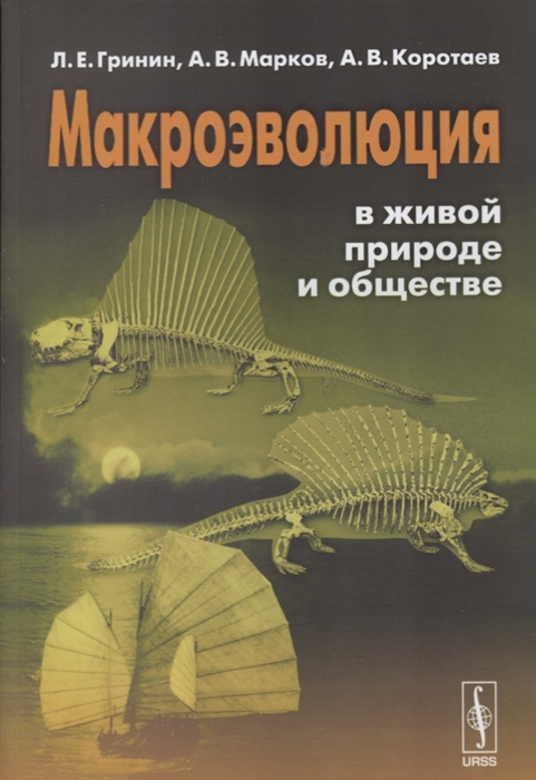 

Макроэволюция в живой природе и обществе