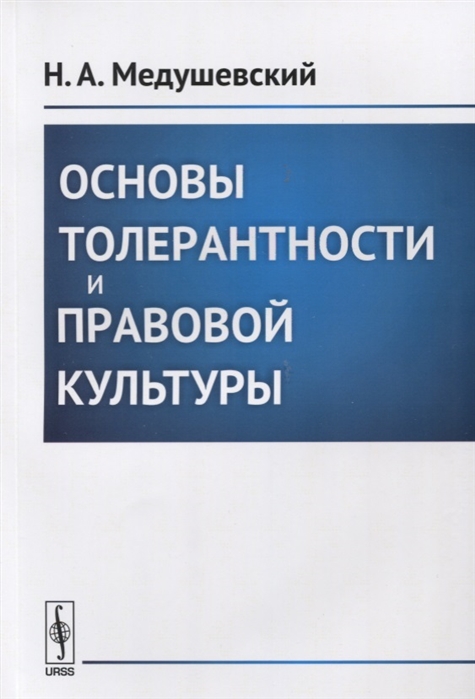 

Основы толерантности и правовой культуры