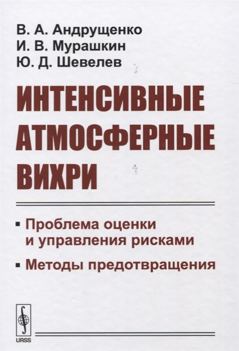 Андрущенко В., Мурашкин И., Шевелев Ю. - Интенсивные атмосферные вихри Проблема оценки и управления рисками Методы предотвращения