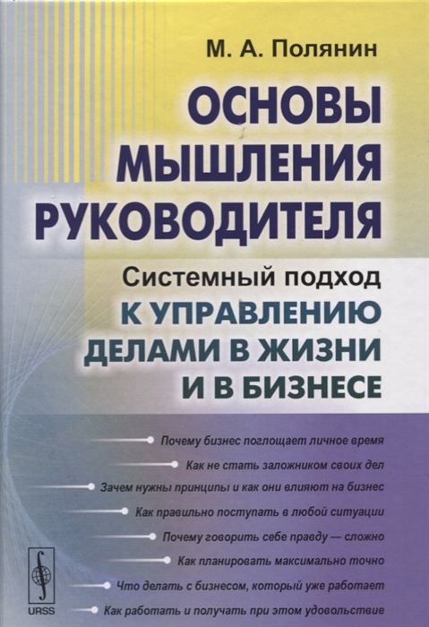 

Основы мышления руководителя Системный подход к управлению делами и в бизнесе