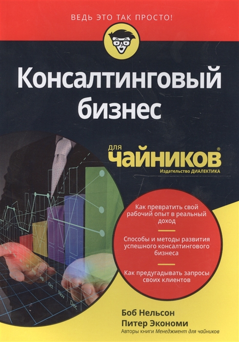 

Консалтинговый бизнес для чайников