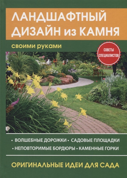 

Ландшафтный дизайн из камня своими руками