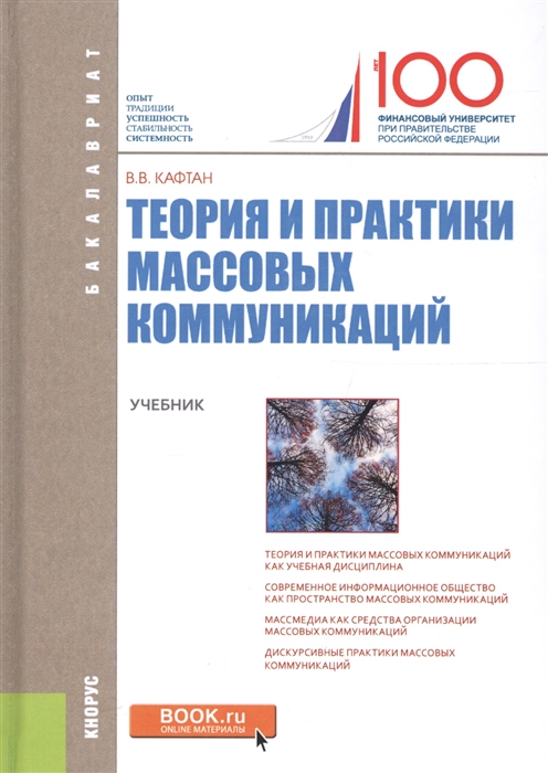 

Теория и практики массовых коммуникаций Учебник