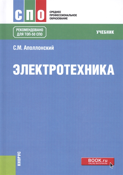 

Электротехника Учебник