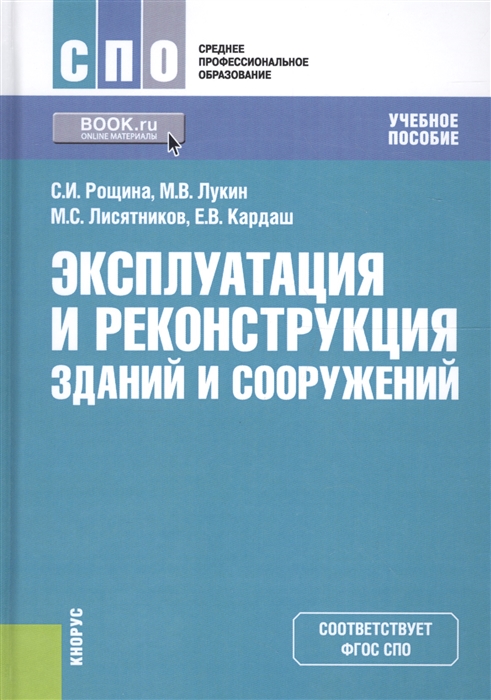 

Эксплуатация и реконструкция зданий и сооружений Учебное пособие