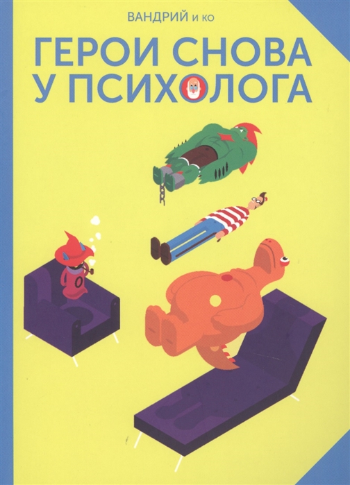

Герои снова у психолога