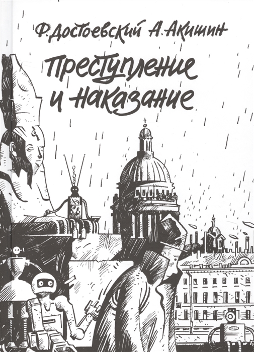 

Преступление и наказание Графический роман