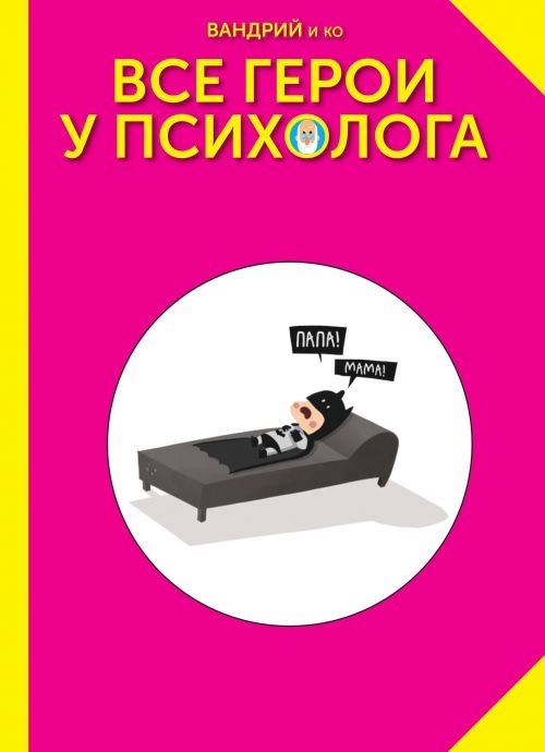 

Все герои у психолога