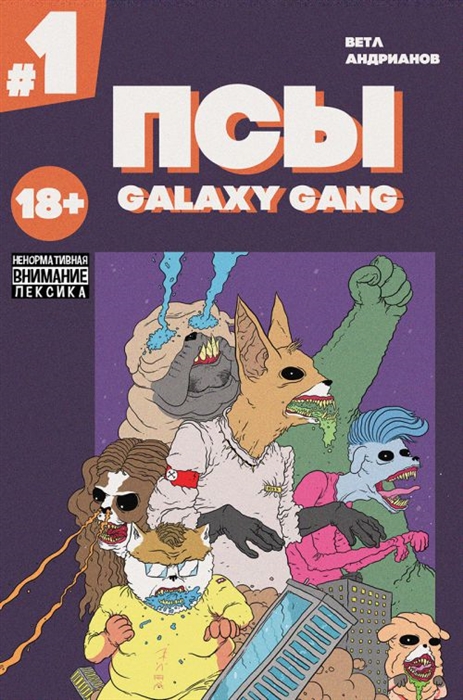 

Псы Galaxy Gang 1