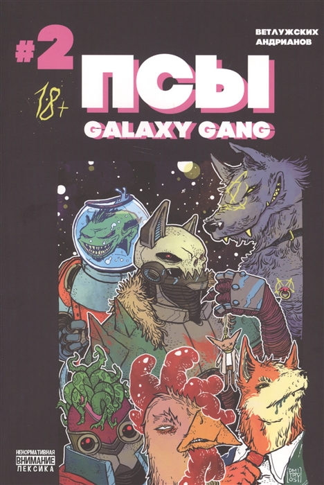 

Псы Galaxy Gang 2