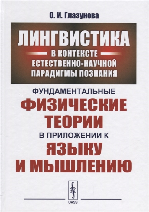 Глазунова О. - Лингвистика в контексте естественно-научной парадигмы познания Фундаментальные физические теории в приложении к языку и мышлению