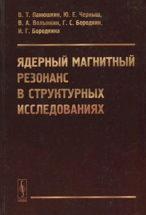 Панюшкин В., Черныш Ю., Волынкин В., Бородкин Г., Бородкина И. - Ядерный магнитный резонанс в структурных исследованиях