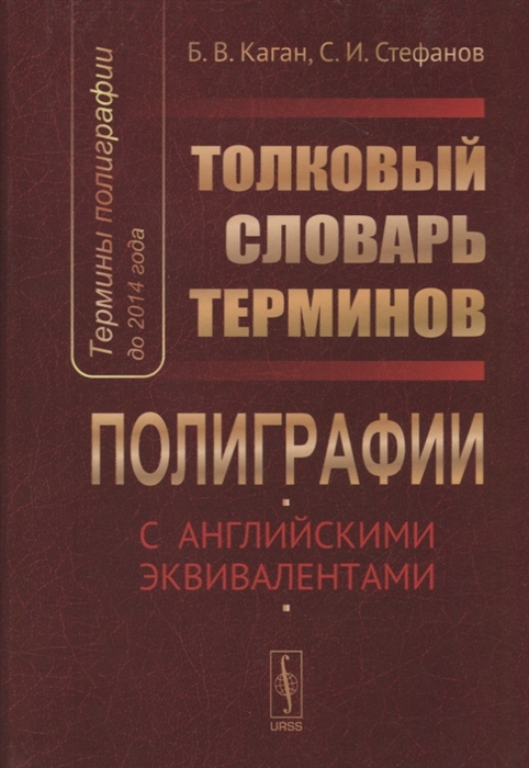 Каган Б., Стефанов С. - Термины полиграфии до 2014 года Толковый словарь терминов полиграфии с английскими эквивалентами