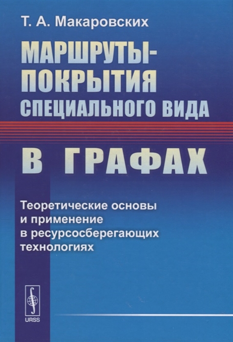 Макаровских Т. - Маршруты-покрытия специального вида в графах Теоретические основы и применение в ресурсосберегающих технологиях