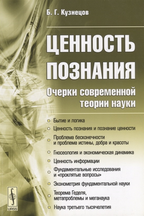 Кузнецов Б. - Ценность познания Очерки современной теории науки