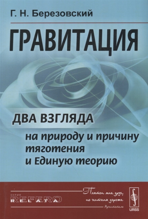 

Гравитация Два взгляда на природу и причину тяготения и Единую теорию