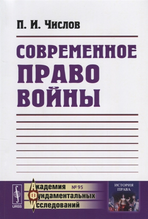 

Современное право войны