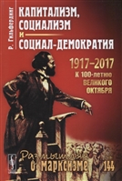 Капитализм, социализм и социал-демократия Капитализм, социализм и социал-демократия