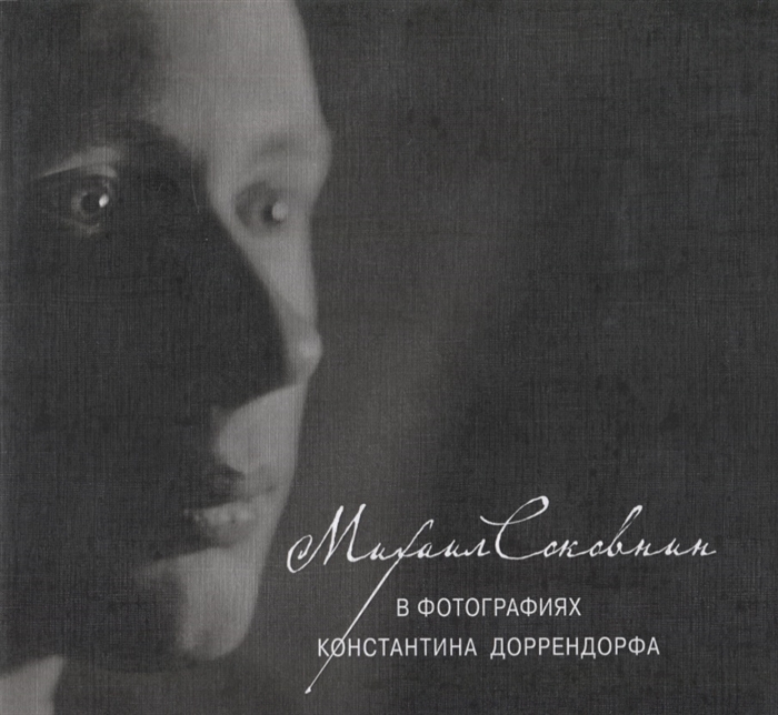 

Михаил Соковнин в фотографиях Константина Доррендорфа CD