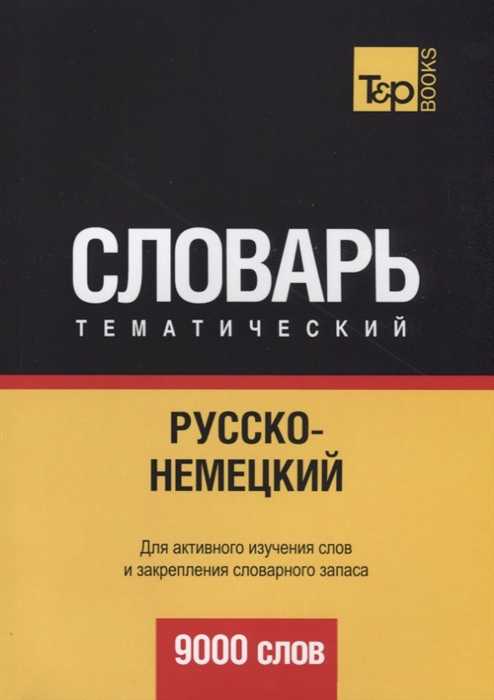 

Русско-немецкий тематический словарь 9000 слов