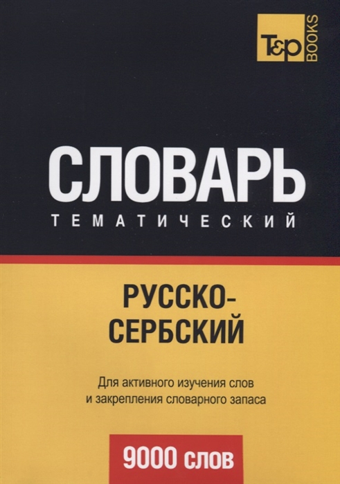 

Русско-сербский тематический словарь 9000 слов