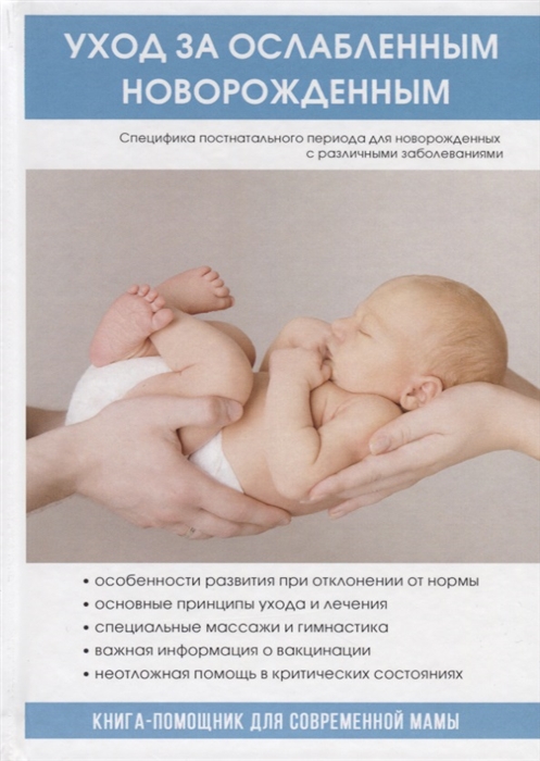 

Уход за ослабленным новорожденным