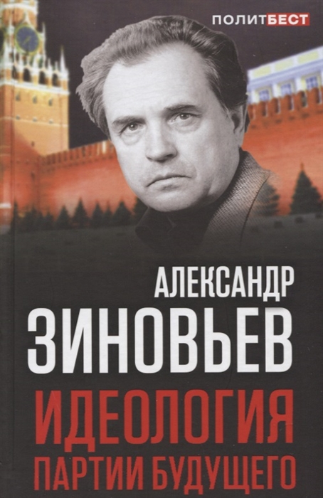 

Идеология партии будущего