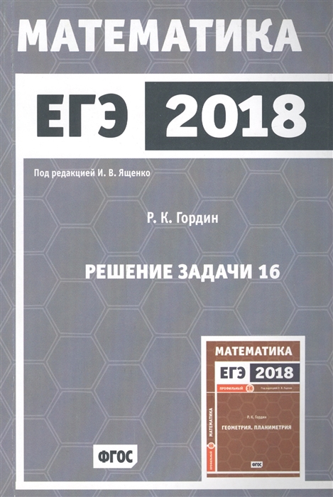 

ЕГЭ 2018 Математика Решение задачи 16 профильный уровень