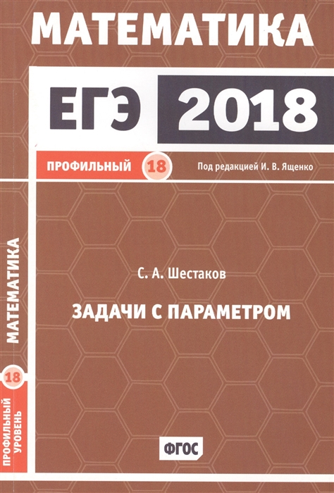 

ЕГЭ 2018 Математика Задачи с параметром Задача 18 профильный уровень