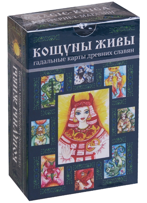 

Кощуны живы Гадальные карты древних славян