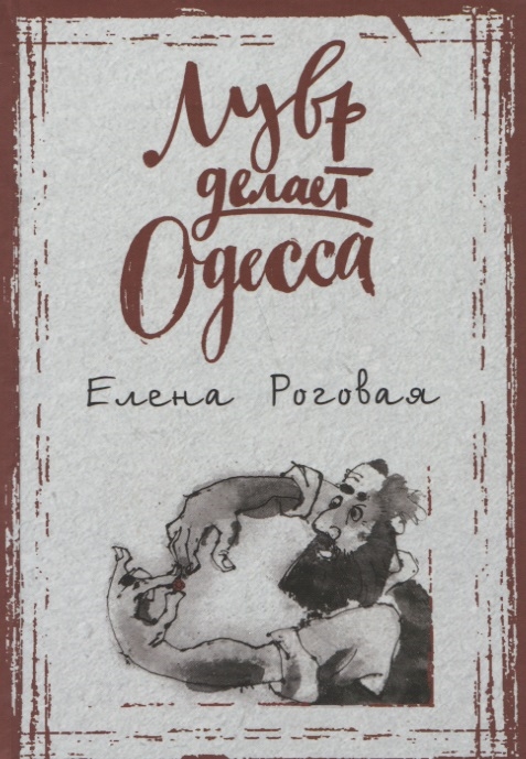 Роговая Е. Лувр делает Одесса
