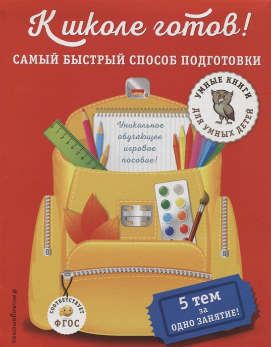 

К школе готов Самый быстрый способ подготовки 5 тем за одно занятие