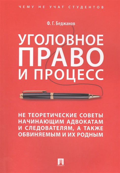 

Уголовное право и процесс Не теоретические советы начинающим адвокатам и следователям а также обвиняемым и их родным