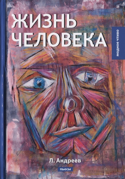 Андреев Л. - Жизнь человека Пьесы