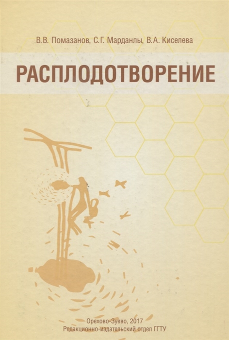 Помазанов В., Марданлы С., Киселева В. - Расплодотворение Лечебные и оздоровительные продукты пчеловодства Монография