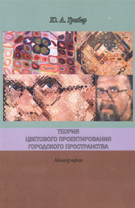 Грибер Ю. Теория цветового проектирования городского пространства Монография юлия грибер теория цветового проектирования городского пространства