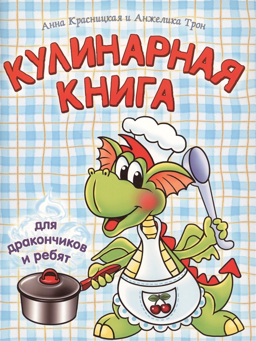 

Кулинарная книга для дракончиков и ребят