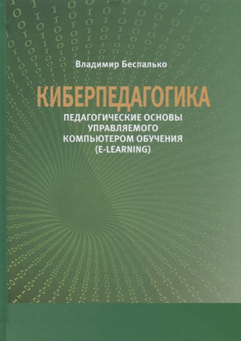 Беспалько В. - Киберпедагогика Педагогические основы управляемого компьютером обучения E-Learning