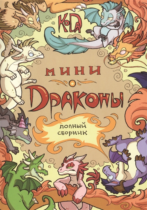 

Мини-Драконы Полный сборник