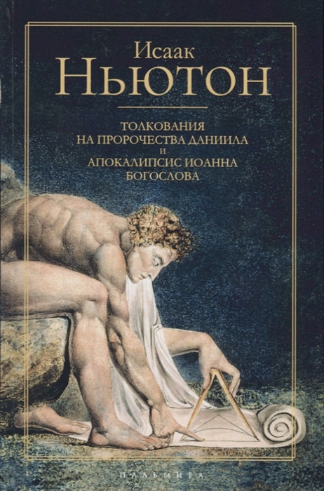 

Толкования на пророчества Даниила и Апокалипсис Иоанна Богослова