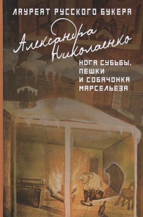 

Нога судьбы пешки и собачонка Марсельеза