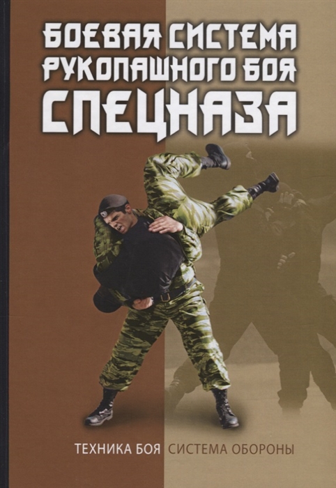 

Боевая система рукопашного боя спецназа