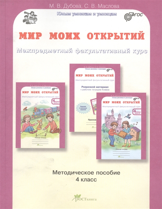 

Мир моих открытий Межпредметный факультативный курс Учебно-методическое пособие 4 класс