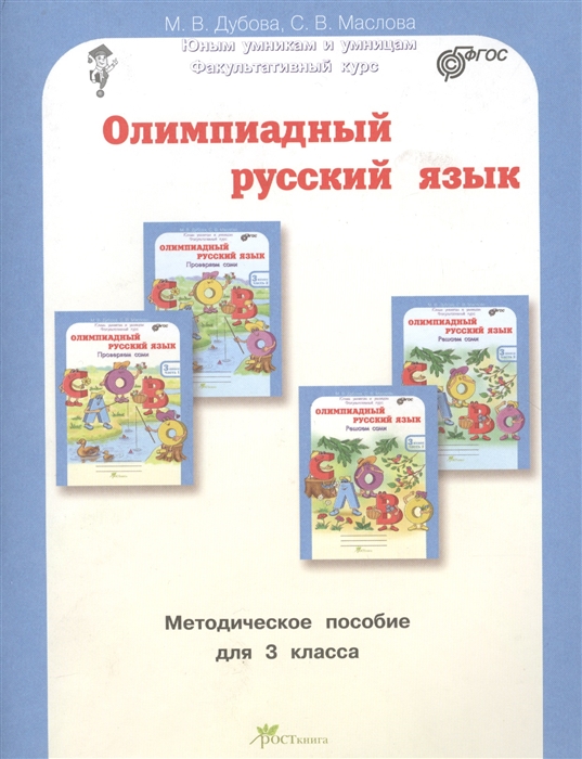 

Олимпиадный русский язык Факультативный курс Учебно-методическое пособие для 3 класса